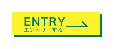 エントリー