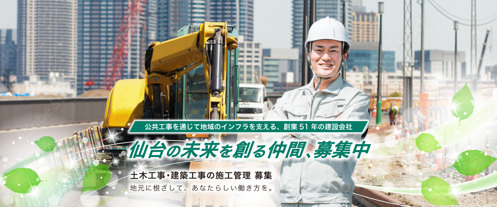 仙台の未来を創る仲間、募集中