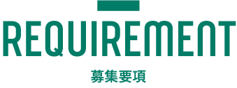 募集要項