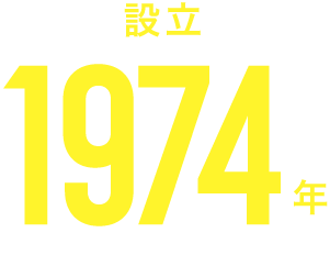 設立1974年