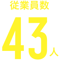 従業員数43人
