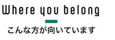 こんな方が向いています