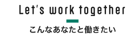 こんなあなたと働きたい