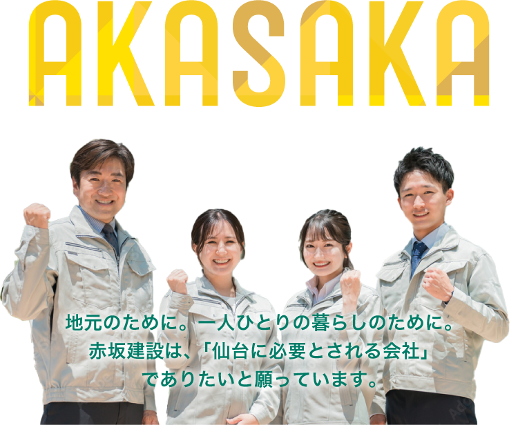 地元のために。一人ひとりの暮らしのために。赤坂建設は、「仙台に必要とされる会社」でありたいと願っています。