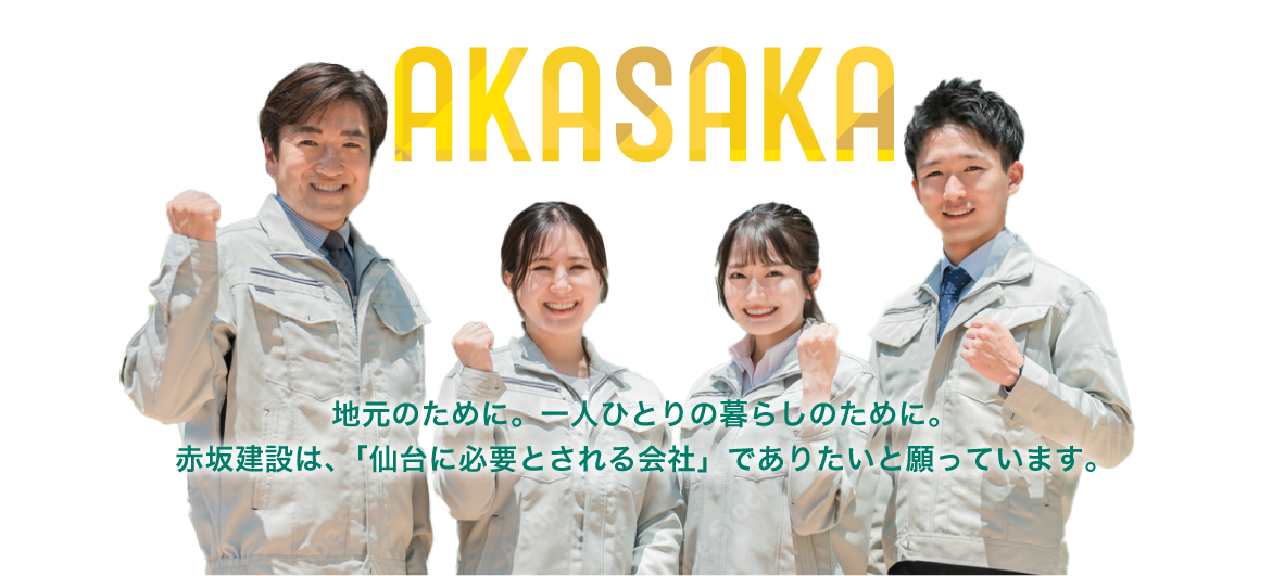 地元のために。一人ひとりの暮らしのために。赤坂建設は、「仙台に必要とされる会社」でありたいと願っています。