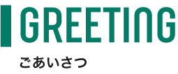 ごあいさつ