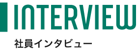 社員インタビュー