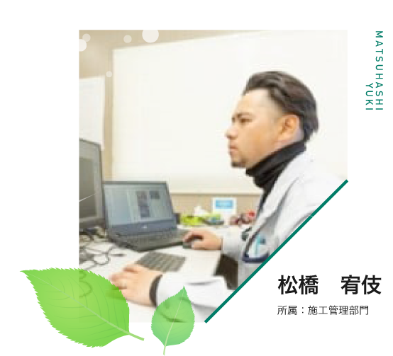 松橋　宥伎 所属：施工管理部門