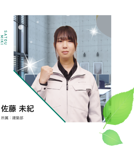 佐藤 未紀  所属：建築部